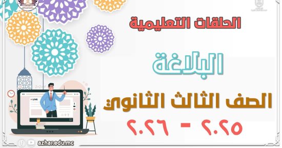 قطاع المعاهد الأزهرية يطلق مراجعات شاملة للبلاغة لطلاب الشهادة الثانوية