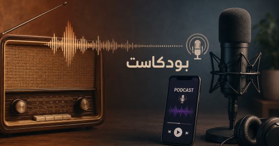 من الراديو إلى البودكاست.. كيف تغيرت عادة الاستماع عند المصريين؟