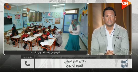 خبير تربوى لـ كلمة أخيرة: التعاون مع اليابان خطوة مهمة لتطوير التعليم