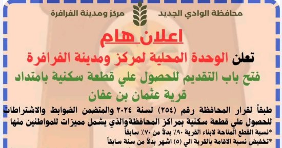 رئاسة مركز الفرافرة: فتح باب التقديم لأراضى الإسكان بقرية عثمان بن عفان