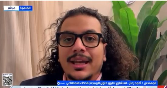 خبير: إنهاء الذكاء الاصطناعى للمحادثة رد فعل مبرمج وليس وعيا ذاتيا