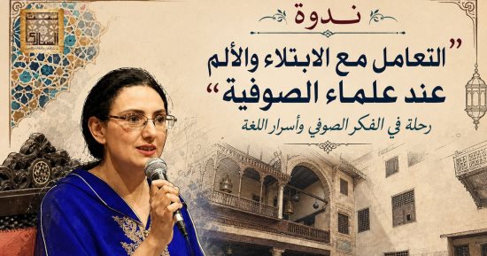 ريم بسيونى تناقش طرق التعامل مع الابتلاء والألم عند الصوفية ببيت السنارى