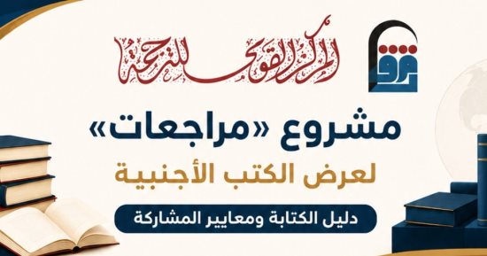 القومي للترجمة يطلق مشروع مراجعات.. نافذة جديدة على الفكر العالمي