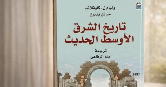 تاريخ الشرق الأوسط الحديث.. شرح تحولات المنطقة ضمن إصدارات القومي للترجمة