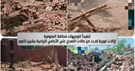 إزالة فورية لحالات تعدٍ على الأراضى الزراعية والمتغيرات المكانية بالمنوفية