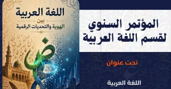 قسم اللغة العربية بآداب بنها يقيم مؤتمره السنوى ويطلق جائزة أمير الشعراء