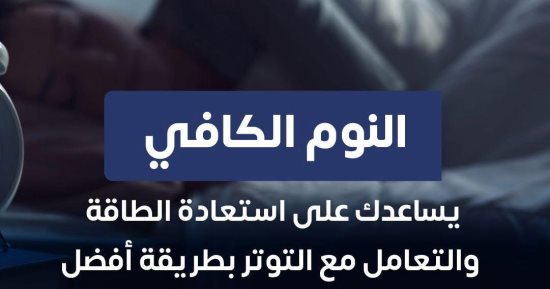 وزارة الصحة تعلق على علاقة النوم بالصحة النفسية .. تفاصيل