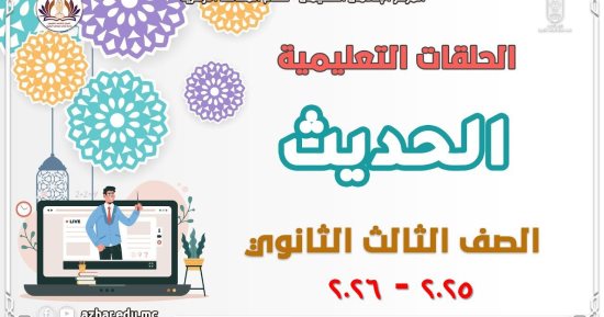 قطاع المعاهد الأزهرية يطلق مراجعات شاملة بمادة الحديث لطلاب الشهادة الثانوية