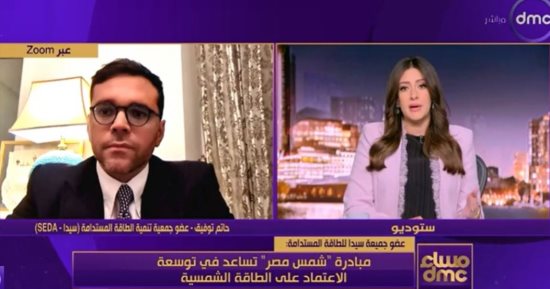 عضو بجمعية "سيدا" للطاقة المستدامة: نأمل دخول مبادرة شمس مصر حيز التنفيذ