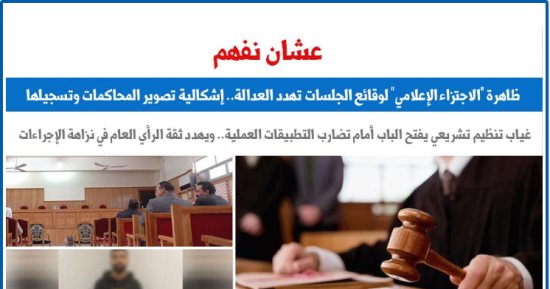 عشان نفهم.. ظاهرة "الاجتزاء الإعلامى" لوقائع الجلسات تهدد العدالة.. برلمانى