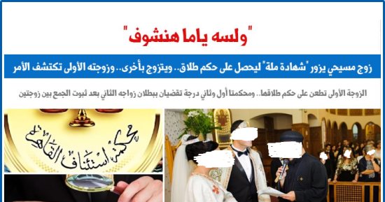 حكم نهائى ببطلان عقد الزواج الثانى لمسيحى بعد ثبوت تزوير شهادة الملة.. برلمانى