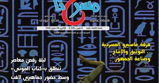 المسرح المصري في مرآة العروض والقراءات النقدية في العدد الجديد من مسرحنا