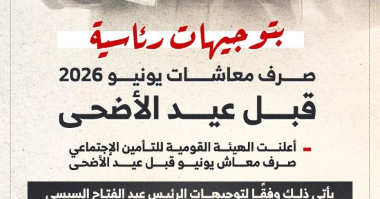 موعد صرف معاشات يونيو 2026 قبل عيد الأضحى.. إنفوجراف