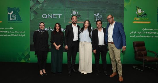 كيونت تتجاوز المستهدفات من خلال برنامج FinGreen الحائز على جوائز لتعزيز الثقافة المالية بالتعاون مع مؤسسة مصر الخير