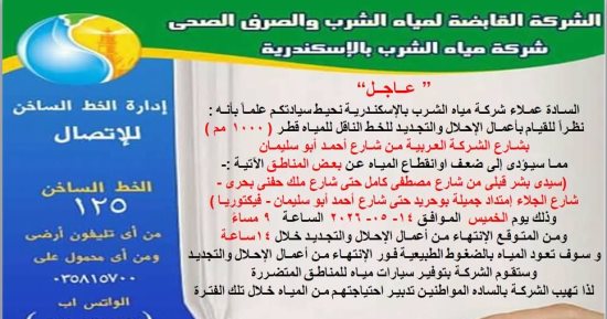 انقطاع المياه غدا عن 4 مناطق شرق الإسكندرية لمدة 14 ساعة
