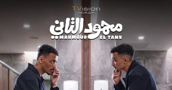 الإعلان التشويقى الأول لفيلم محمود التاني.. فيديو