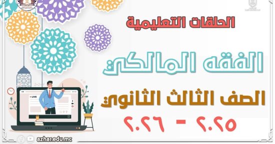 قطاع المعاهد الأزهرية يطلق مراجعات شاملة للفقه المالكي لطلاب الشهادة الثانوية