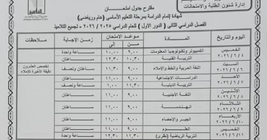 جدول امتحانات الشهادة الإعدادية لنهاية العام 2026 بمحافظة القاهرة