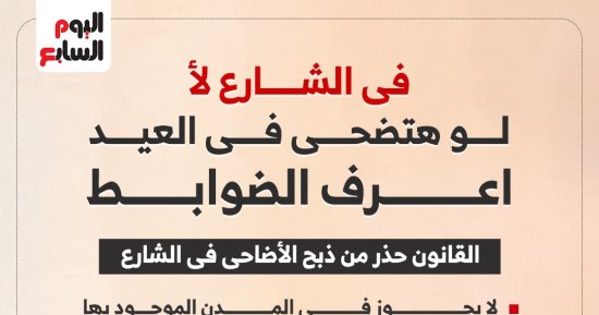 احذر.. الذبح بالشارع عقوبته تصل للحبس سنة "إنفوجراف"