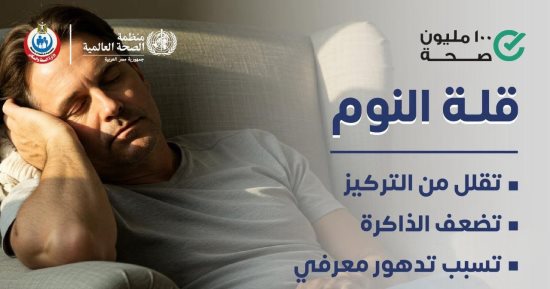 100 مليون صحة تحذر من قلة النوم: تؤثر على التركيز وتسبب تدهورًا معرفيًا