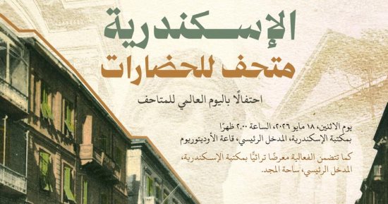 مكتبة الإسكندرية تحتفى باليوم العالمى للمتاحف الاثنين المقبل