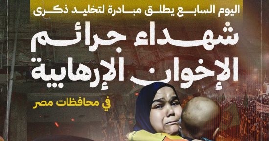 بعد نجاح فيديو معهد الأورام.. مبادرة اليوم السابع لتخليد شهداء جرائم الإخوان