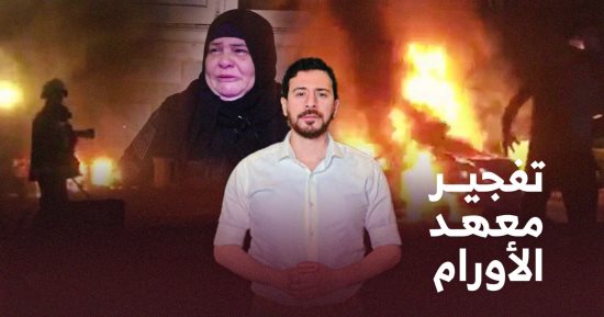 اليوم السابع يوثق جريمة تفجير جماعة الإخوان لمعهد الأورام فى 2019 (فيديو)