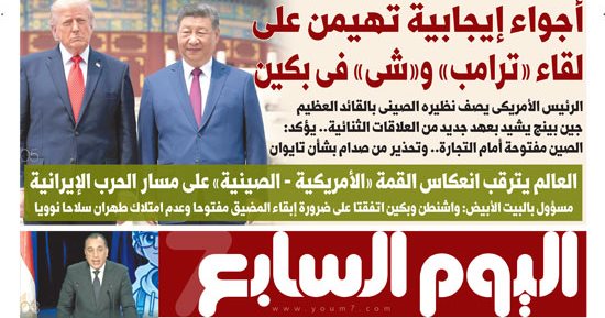 اليوم السابع: أجواء إيجابية تهيمن على لقاء «ترامب» و«شى» فى بكين