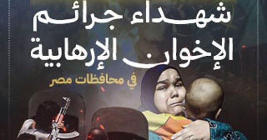 بعد نجاح فيديو معهد الأورام.. «اليوم السابع» يطلق مبادرة لتخليد شهداء إرهاب الإخوان.. تستهدف توثيق العمليات الإرهابية بمختلف المحافظات.. وسائل إعلام إخوانية هاجمت التقرير المصور بعد كشف تفاصيل الجريمة الإرهابية