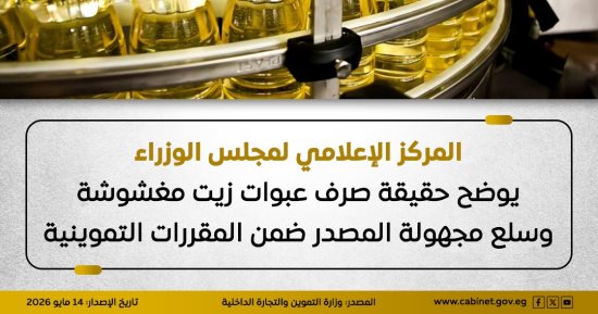 مجلس الوزراء يوضح حقيقة صرف عبوات زيت مغشوشة ضمن المقررات التموينية