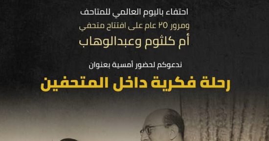 الاحتفاء باليوم العالمي للمتاحف بأمسية حول متحفي أم كلثوم ومحمد عبد الوهاب