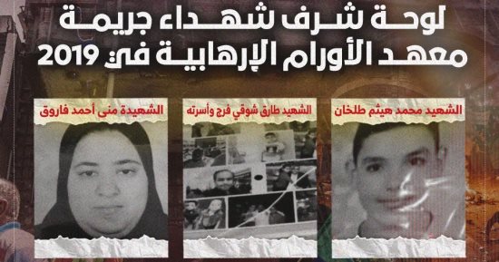 اليوم السابع ينشر لوحة شرف شهداء تفجير معهد الأورام فى 2019