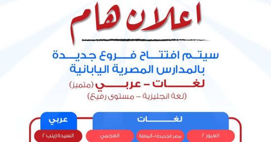 لأول مرة.. مدارس مصرية يابانية عربى.. وفتح باب التقدم للعام الدراسي الجديد