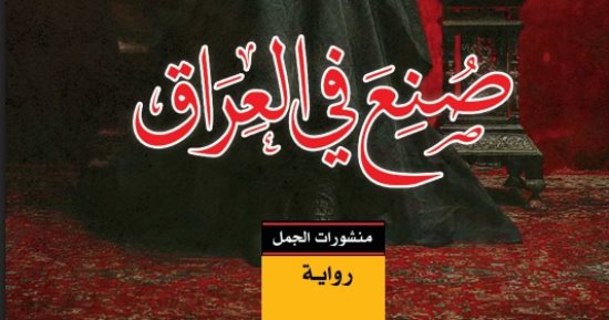"صُنع فى العراق" رواية جديدة لميسلون فاخر حول أسئلة الوجود والهوية العراقية