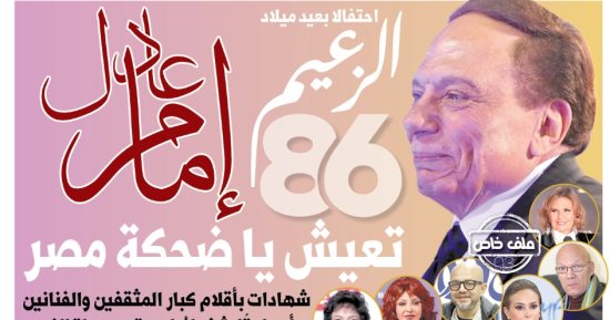 انتظروا غدا عددا تذكاريا احتفالا بعيد ميلاد الزعيم عادل إمام
