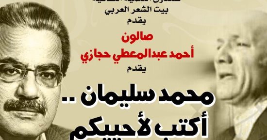 بيت الشعر العربي يحتفي بالشاعر الراحل محمد سليمان في صالون حجازي