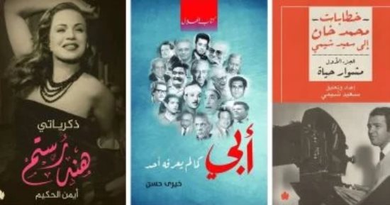 كتب السيرة الذاتية.. لماذا يحب القراء معرفة تفاصيل حياة المشاهير؟