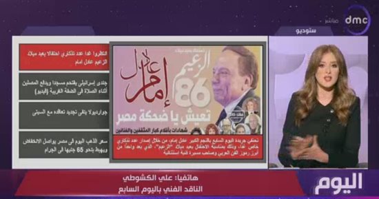 علي الكشوطي: مسيرة عادل إمام لا تكفيها طبعة تذكارية واحدة وتحتاج مجلدات كاملة