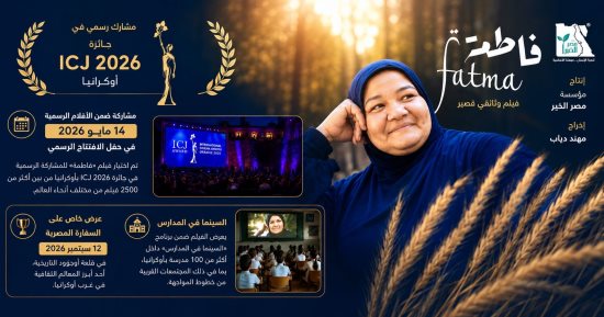 فيلم فاطمة من توثيق مصر الخير عضو التحالف الوطني يواصل حضوره بمهرجان ICJ الدولي بأوكرانيا