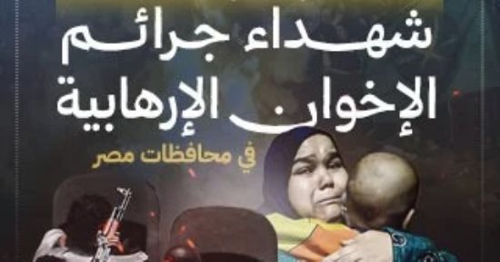 مبادرة "اليوم السابع " رسالة وطنية تحفظ ذاكرة الوطن.. نواب: تجسد الوفاء لشهداء الوطن وتواجه محاولات الجماعة الإرهابية لتزييف التاريخ.. ويؤكدون: الإعلام الوطني يلعب دور محوري في كشف جرائم الإخوان
