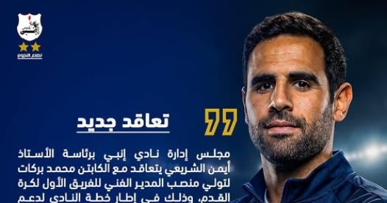 إنبى يعلن التعاقد مع محمد بركات مديرا فنيا خلفا لحمزة الجمل