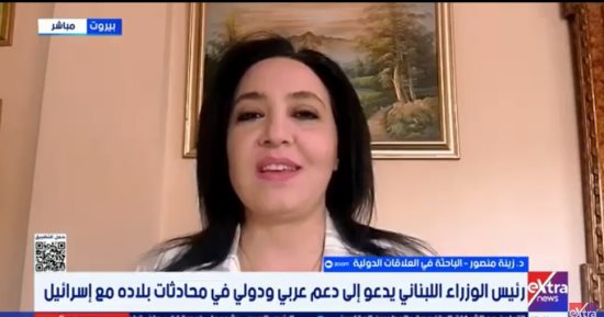 زينة منصور لـ إكسترا نيوز: لبنان يواجه ضغوطا إقليمية ودبلوماسية واشنطن