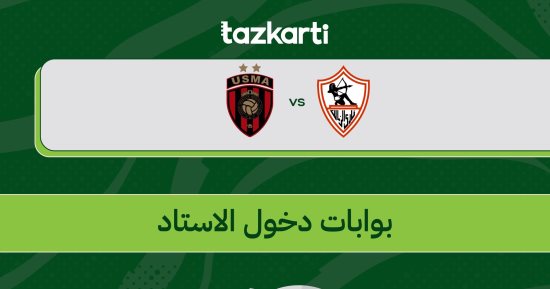 تذكرتي تعلن قواعد وإرشادات مباراة الزمالك واتحاد العاصمة بنهائي الكونفدرالية