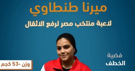رئيس جامعة دمياط يهنئ البطلة ميرنا الطنطاوي لحصدها ثلاث ميداليات