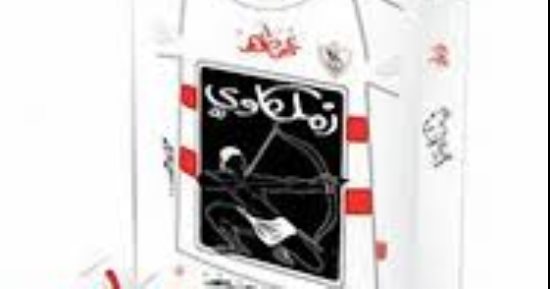 الزمالك واتحاد العاصمة في نهائي الكونفيدرالية.. كتب عن الفارس الأبيض