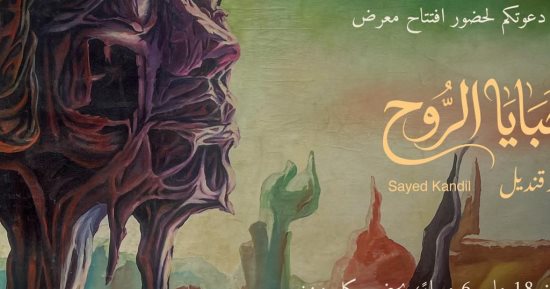 وزيرة الثقافة تفتتح معرض "خبايا الروح" لسيد قنديل غدا