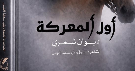 توقيع ديوان أول المعركة لـ فدا الهيل بمعرض الدوحة للكتاب