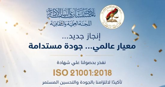 اللجنة العلمية والثقافية بنادي مستشارى النيابة الإدارية تحصد شهادة الجودة الدولية