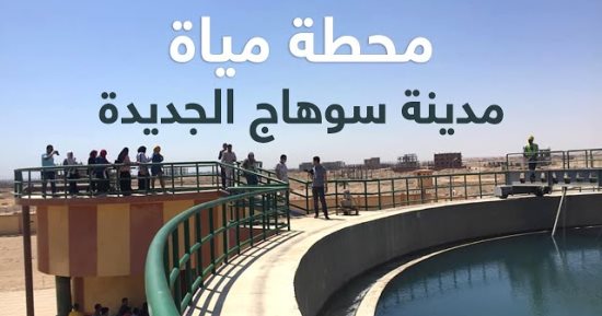 محطة مياه سوهاج الجديدة.. مشروع تنموي ضخم لتعزيز خدمات مياه الشرب 