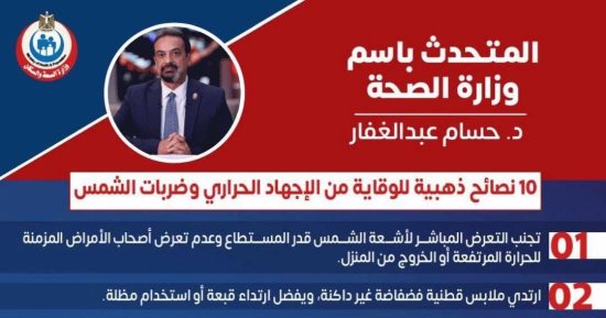 وزارة الصحة توجه 10 نصائح ذهبية للوقاية من الإجهاد الحراري وضربات الشمس